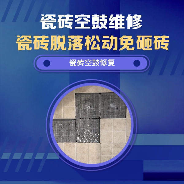 磴口瓷砖空鼓维修公司分享卫生间墙面瓷砖空鼓面积较大时，如何进行注浆修补？
