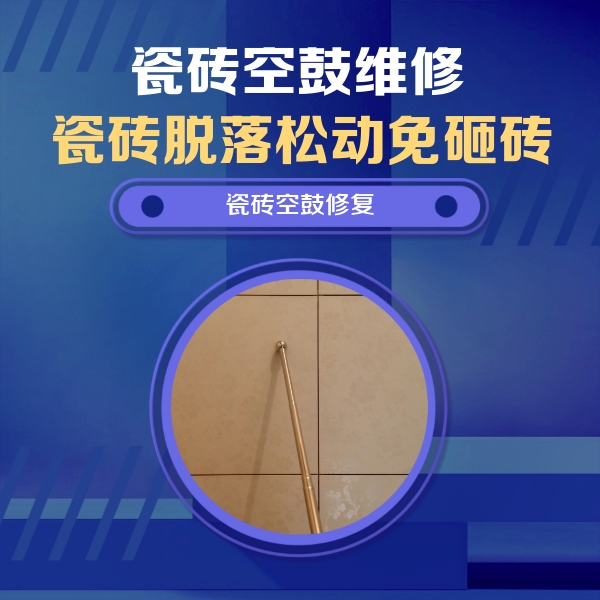 磴口瓷砖空鼓维修公司分享如何判断瓷砖空鼓的面积？