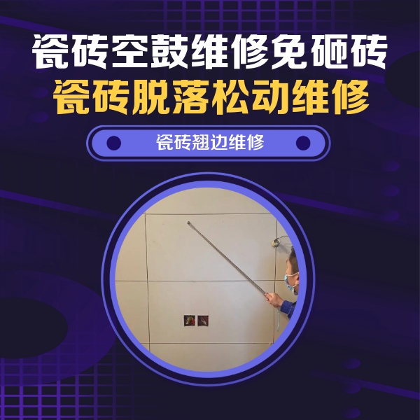 磴口瓷砖空鼓维修公司分享瓷砖空鼓面积较大时，除了注浆修补还有哪些维修方法？