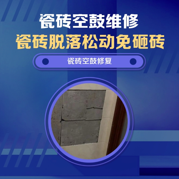 磴口瓷砖空鼓维修公司分享砖缝注浆修补空鼓的注意事项有哪些？
