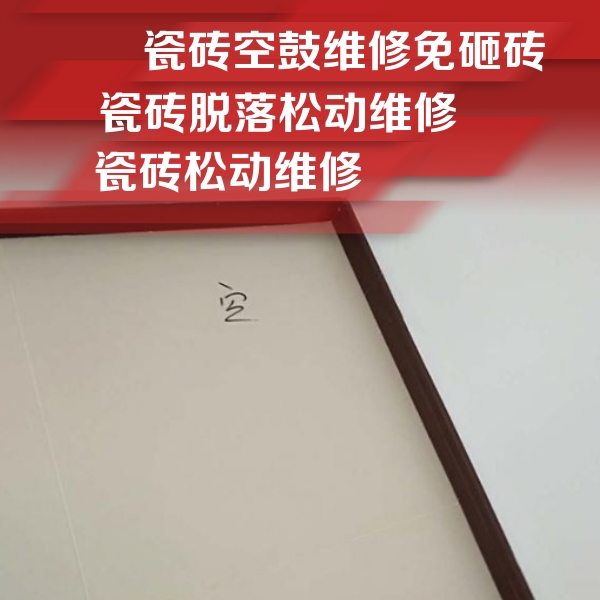 磴口瓷砖空鼓维修公司分享卫生间墙面瓷砖空鼓