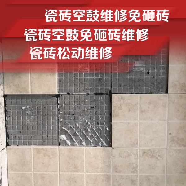 磴口瓷砖空鼓维修公司分享地砖空鼓维修的知识