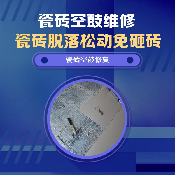 磴口瓷砖空鼓维修公司分享瓷砖松动维修的方法