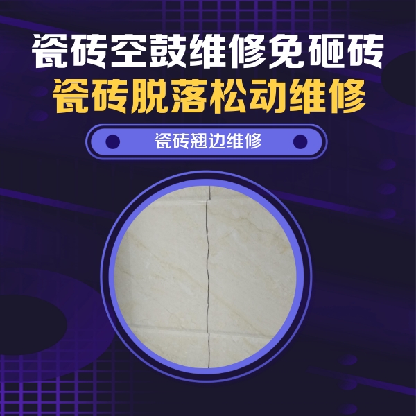 磴口瓷砖空鼓维修公司分享砖缝注浆修补空鼓的具体操作步骤是什么