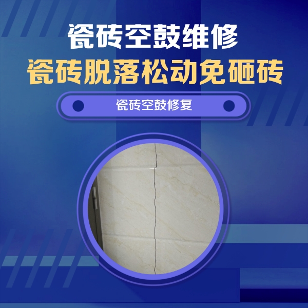 磴口瓷砖空鼓维修公司分享瓷砖空鼓面积较大时，除了注浆修补还有哪些维修方法？